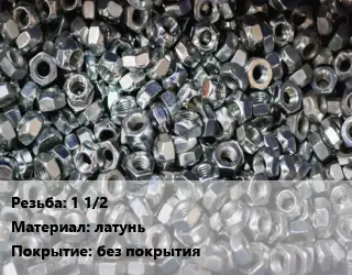 Контргайка 1 1/2 латунь без покрытия